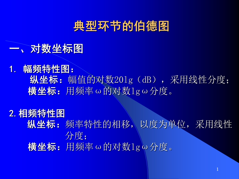 《开环伯德图》PPT课件.ppt_第1页