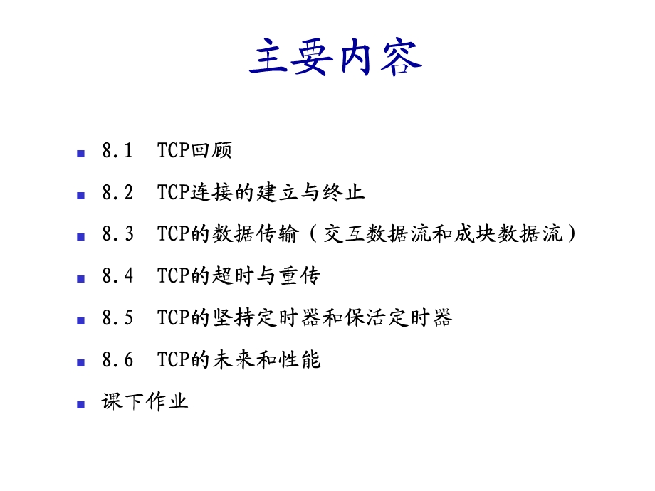 [信息与通信]第8章TCP协议.ppt_第2页