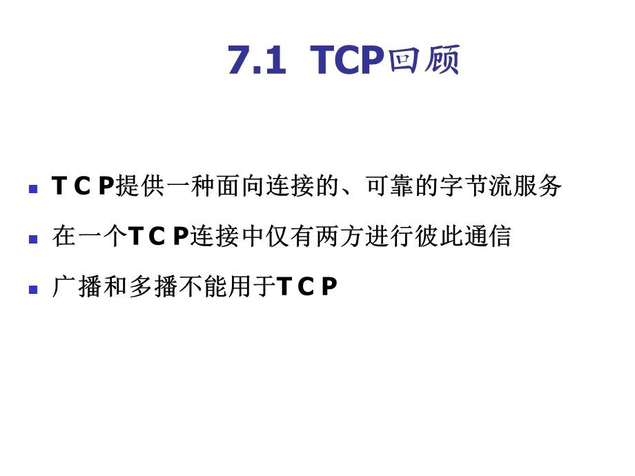 [信息与通信]第8章TCP协议.ppt_第3页