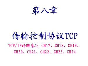 [信息与通信]第8章TCP协议.ppt