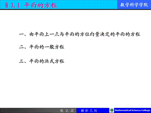 一由平面上一点与平面的方位向量决定的平面的方程.ppt