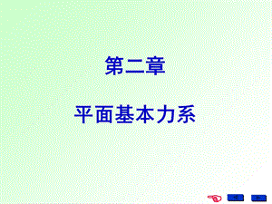 《平面基本力系 》PPT课件.ppt