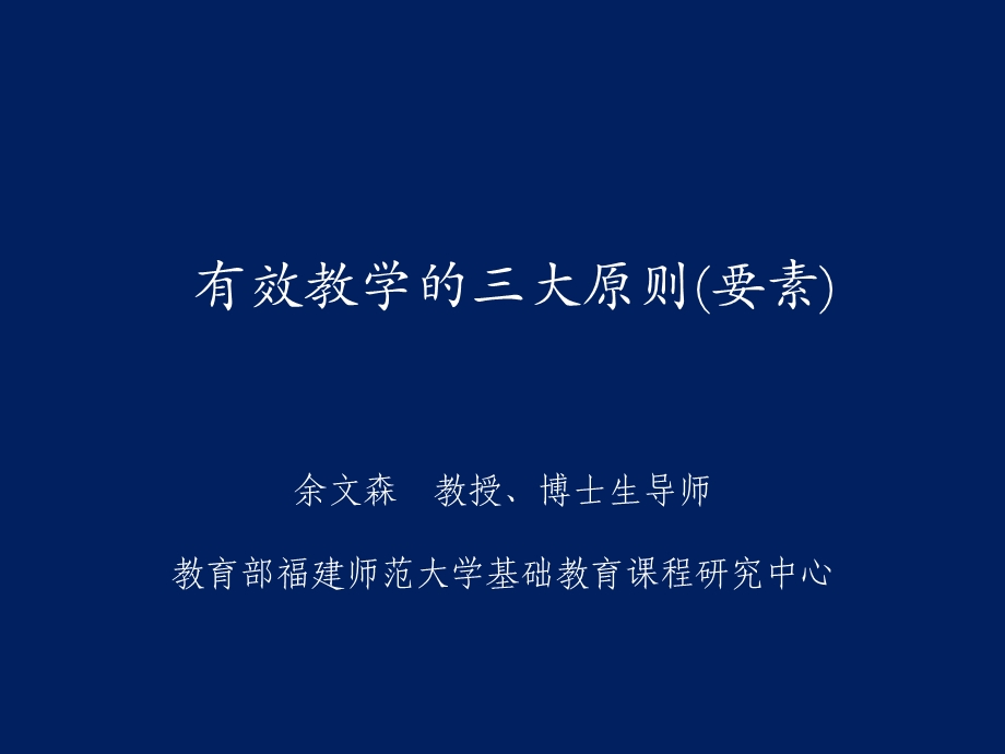 有效教学的三大原则要素.ppt_第1页