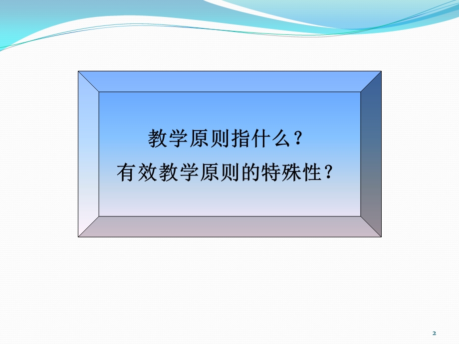 有效教学的三大原则要素.ppt_第2页