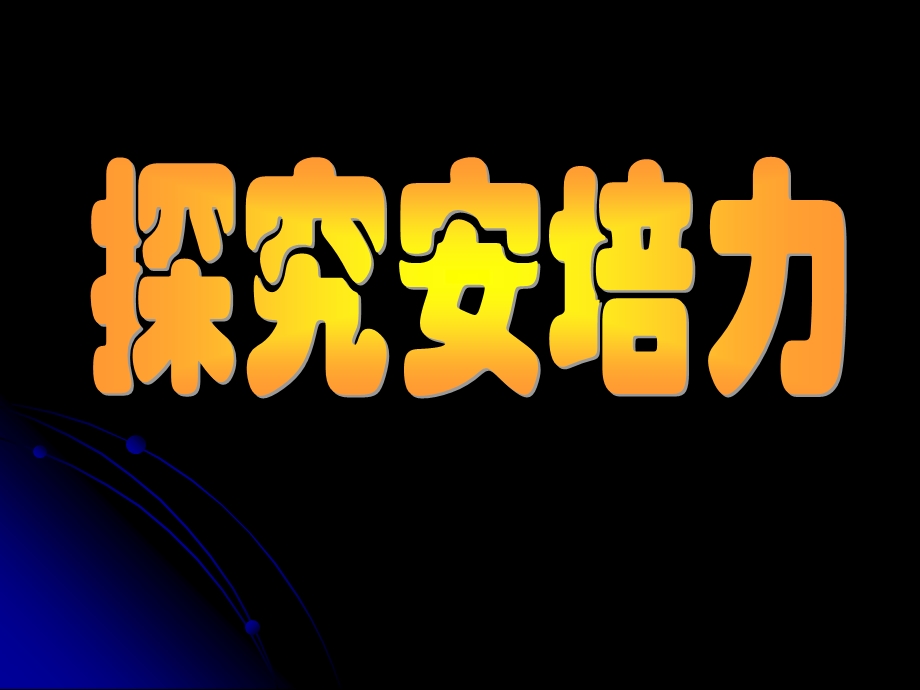 《安培力的实验》PPT课件.ppt_第1页