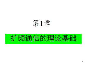 《扩频通信讲义》PPT课件.ppt