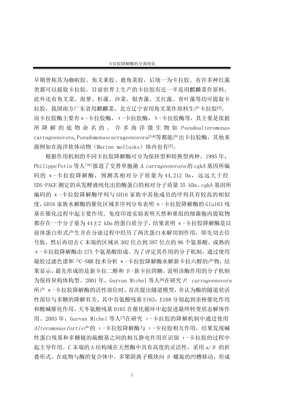 毕业设计论文卡拉胶降解酶的分离纯化.doc_第2页