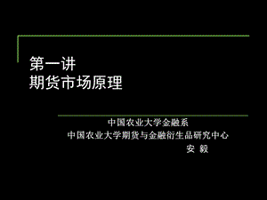 《期货市场原理》PPT课件.ppt