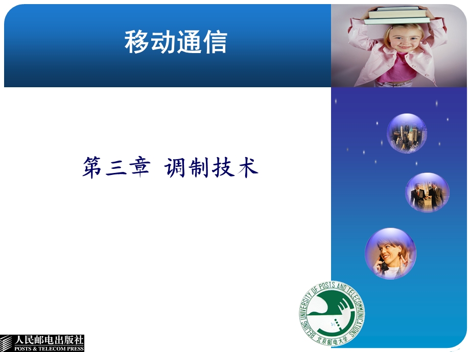 《调制技术》PPT课件.ppt_第1页