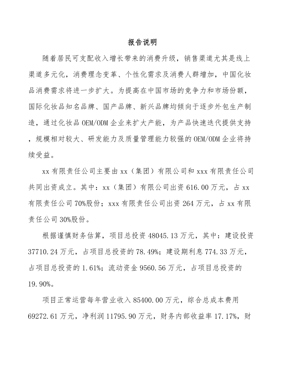 南昌关于成立塑料包装用品公司可行性研究报告.docx_第2页