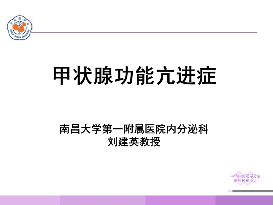 《甲状腺功能亢进症》PPT课件.ppt_第1页