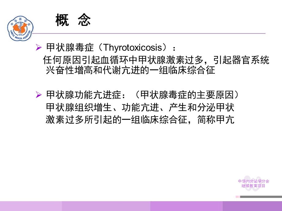 《甲状腺功能亢进症》PPT课件.ppt_第3页