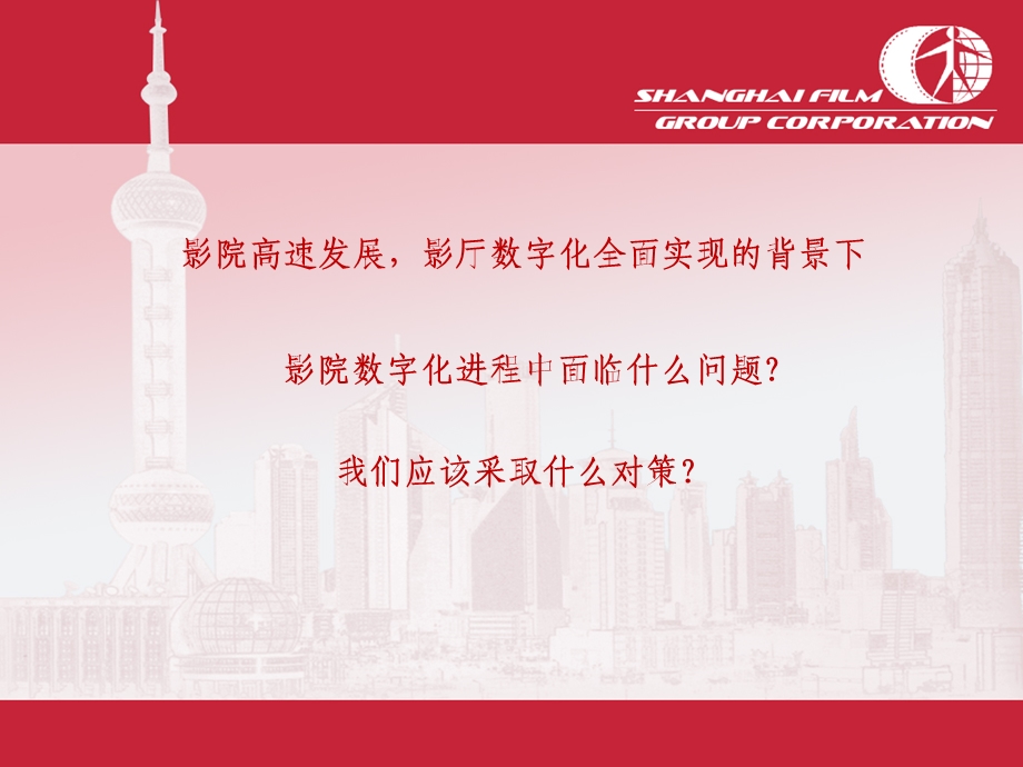 影院数字化进程中面临问题及对策06上海电影集团技术部主任朱觉.ppt_第2页