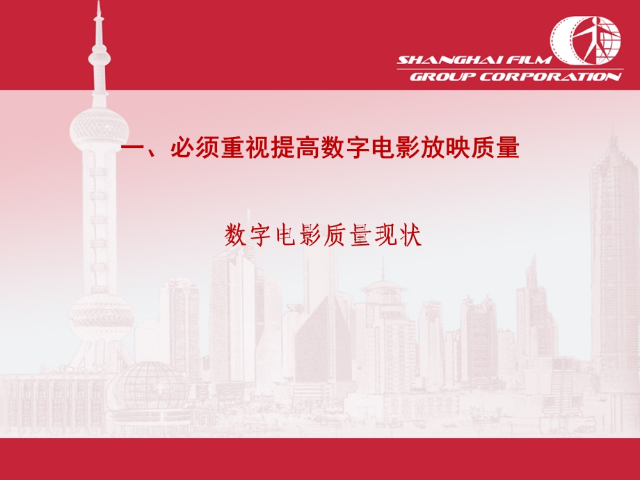 影院数字化进程中面临问题及对策06上海电影集团技术部主任朱觉.ppt_第3页