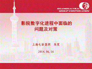 影院数字化进程中面临问题及对策06上海电影集团技术部主任朱觉.ppt