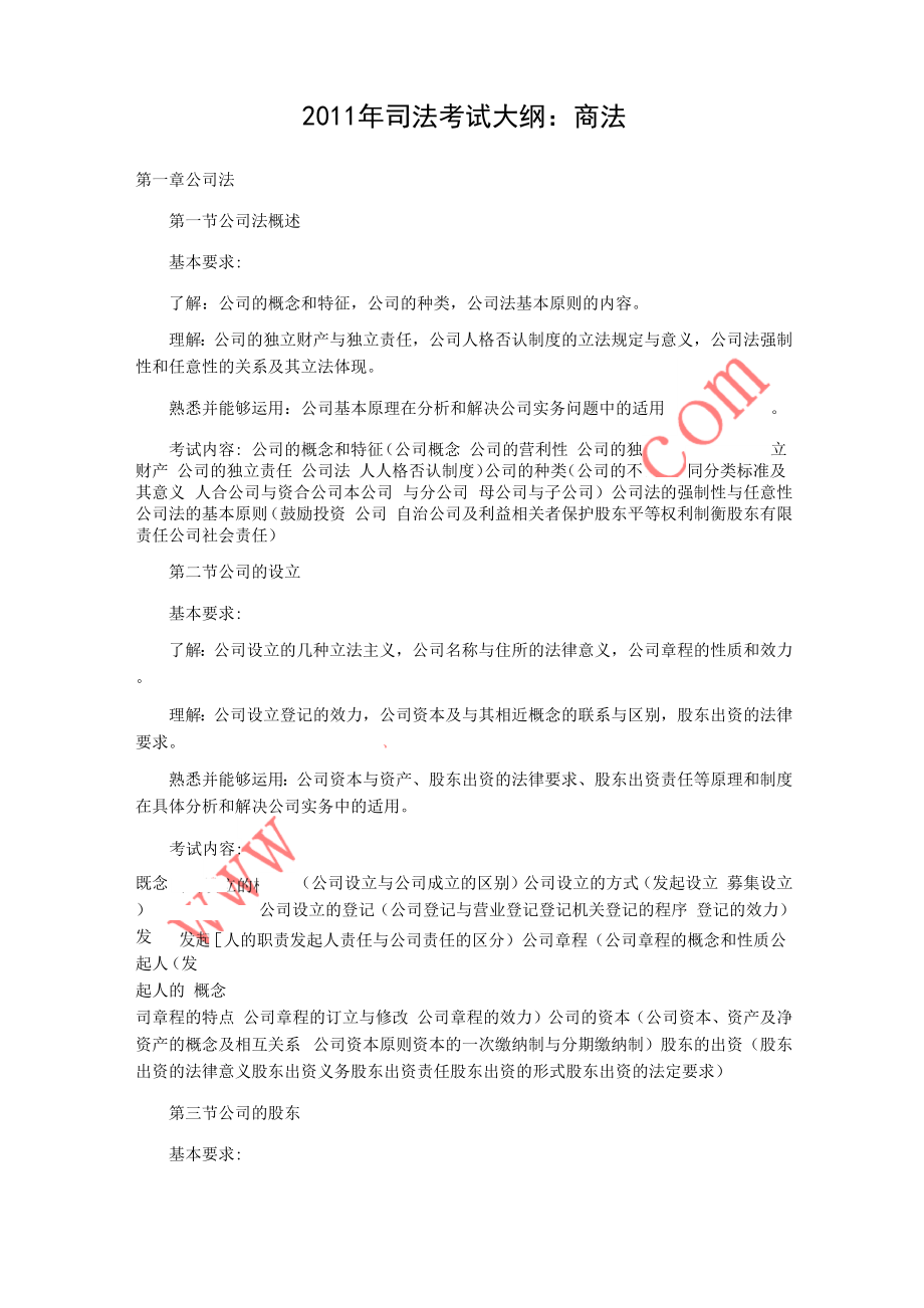 2011年司法考试大纲：商法.docx_第1页