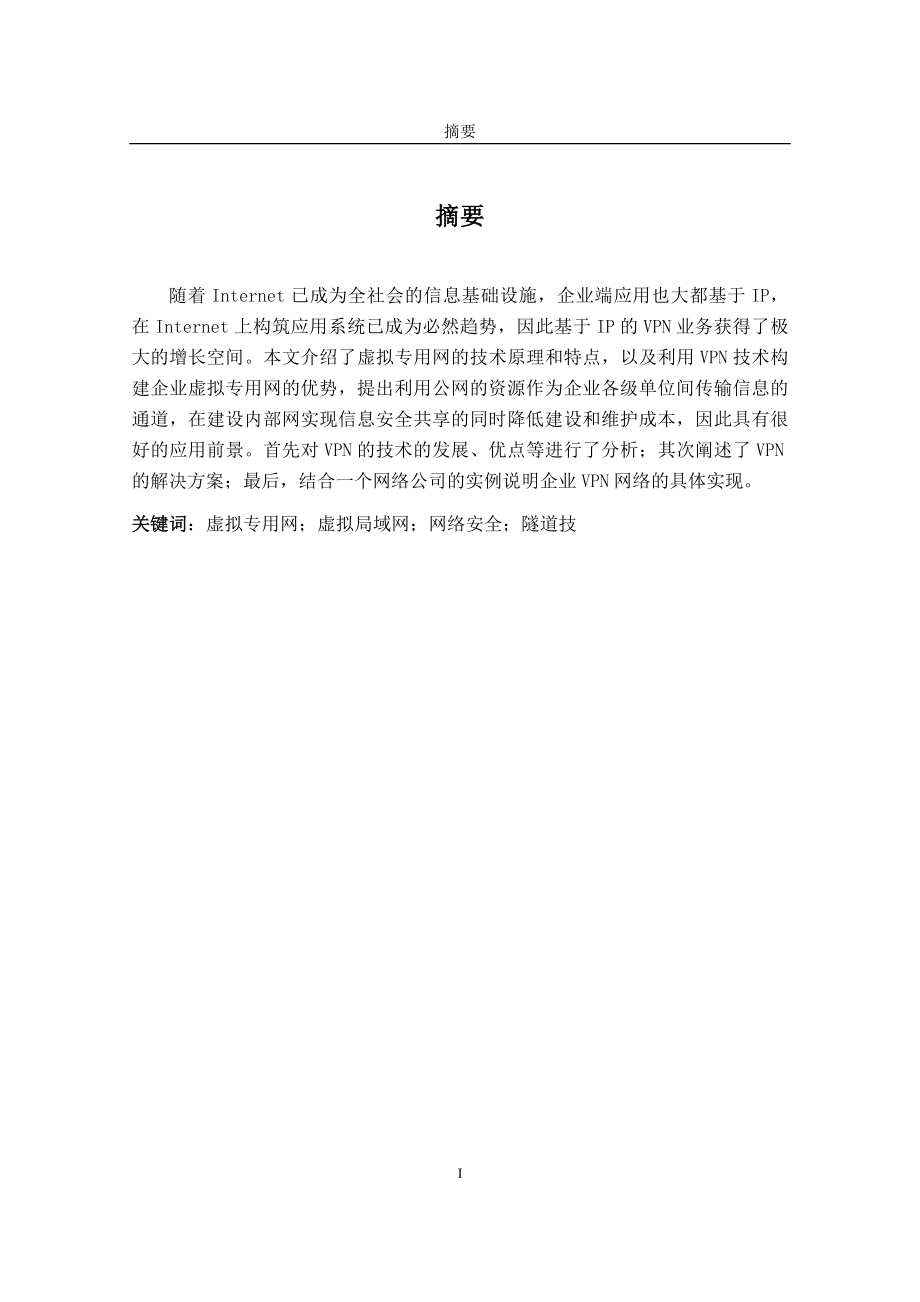 毕业设计论文VPN技术分析与实现.doc_第1页