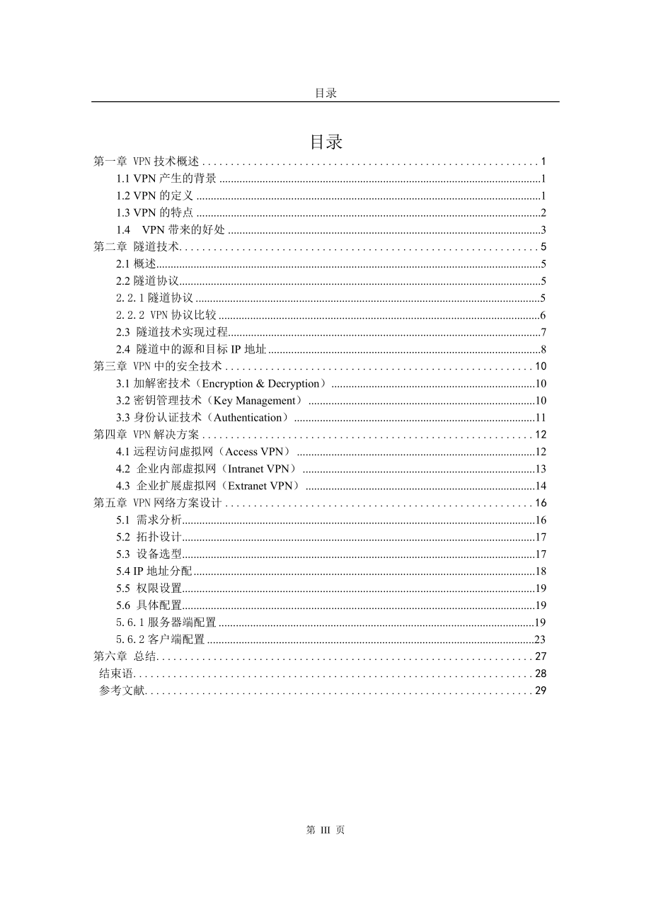 毕业设计论文VPN技术分析与实现.doc_第3页