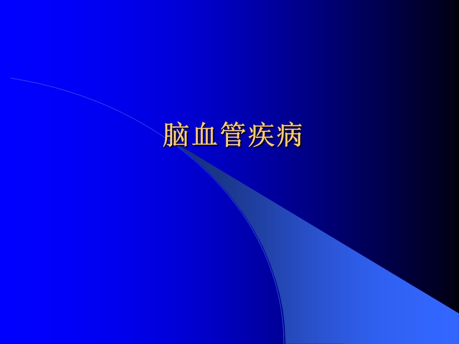 《脑血管疾病的知识》PPT课件.ppt_第1页