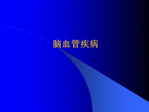 《脑血管疾病的知识》PPT课件.ppt