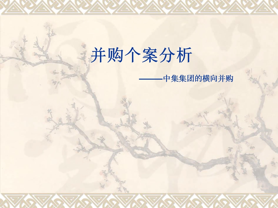 《中集并购个案》PPT课件.ppt_第1页