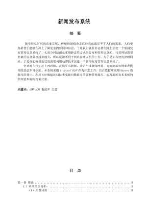 毕业设计论文ASP新闻发布系统.doc