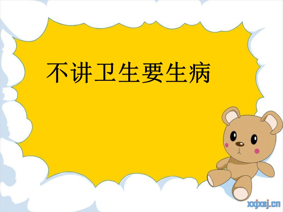 《不卫生要生病》PPT课件.ppt_第1页