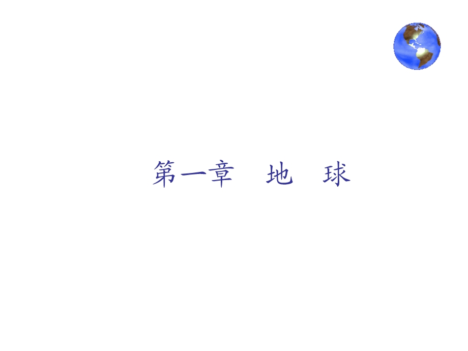 第一章地球第五节地球的圈层构造.ppt_第1页