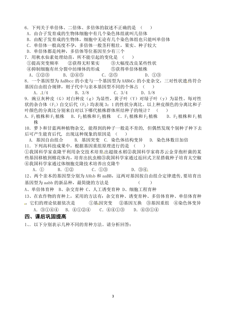 6.1杂交育种与诱变育种教学案缪运良.doc_第3页