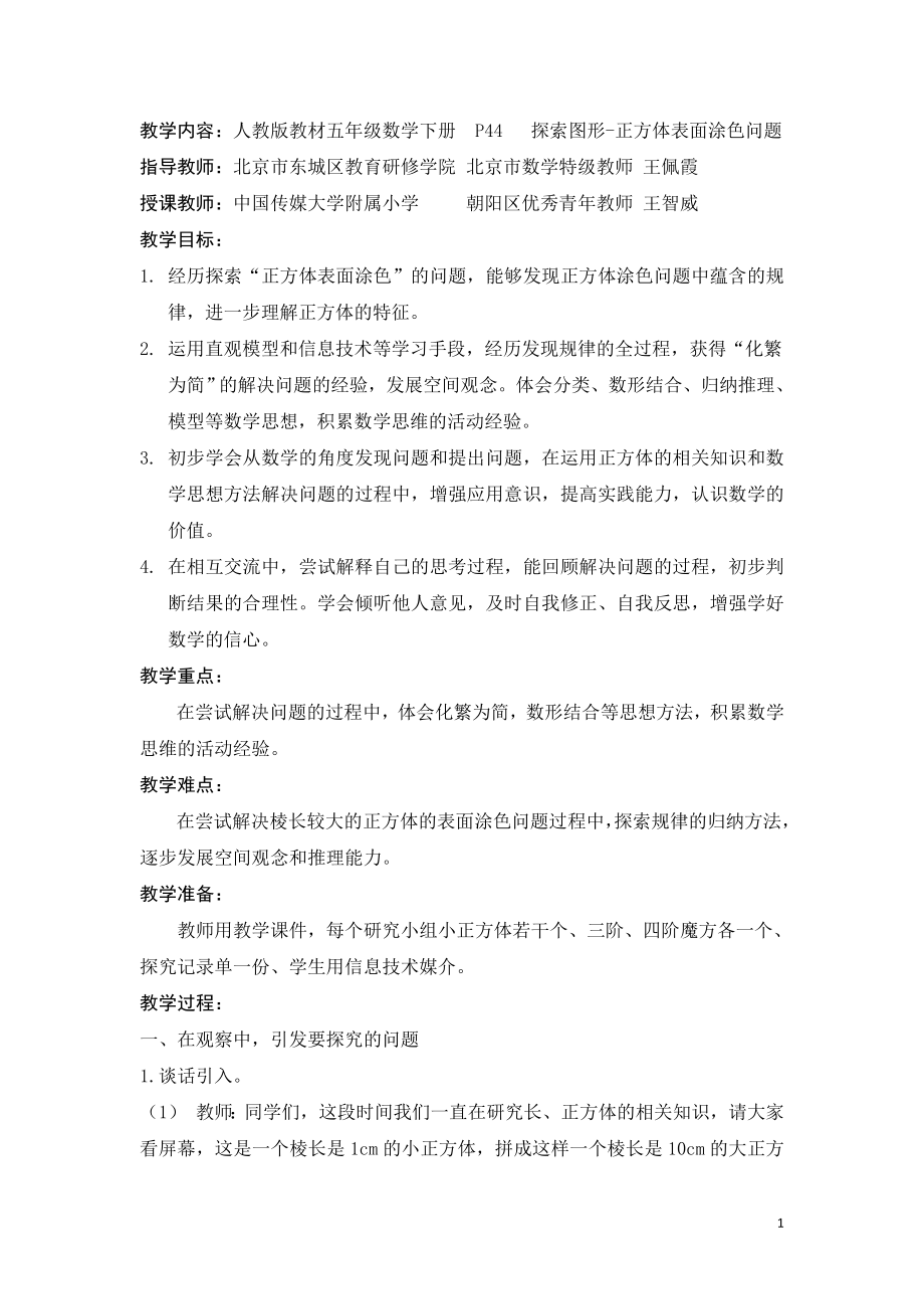 人教版五下正方体表面涂色问题教学设计王智威.doc_第1页