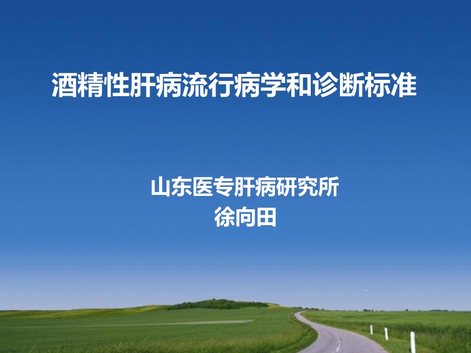 《酒精性肝病》PPT课件.ppt_第1页