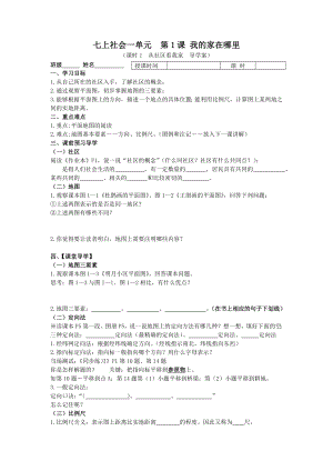 七上社会1.1.1我的家在哪里导学案.doc