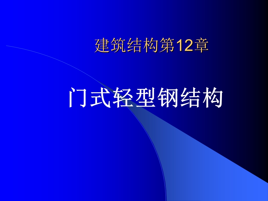 《门式轻型刚架》PPT课件.ppt_第1页