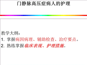 《门脉高压护理》PPT课件.ppt