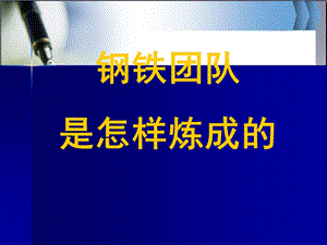 《打造铁军团队》PPT课件.ppt