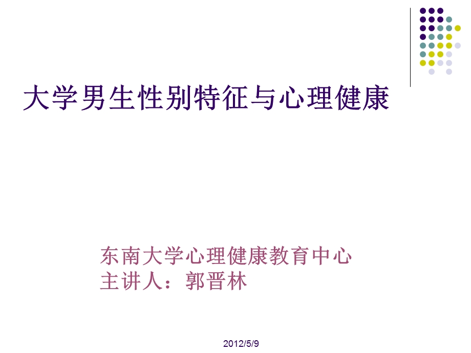 [其它]东南大学课外研学讲座男生心理健康和性别特征ppt.ppt_第1页