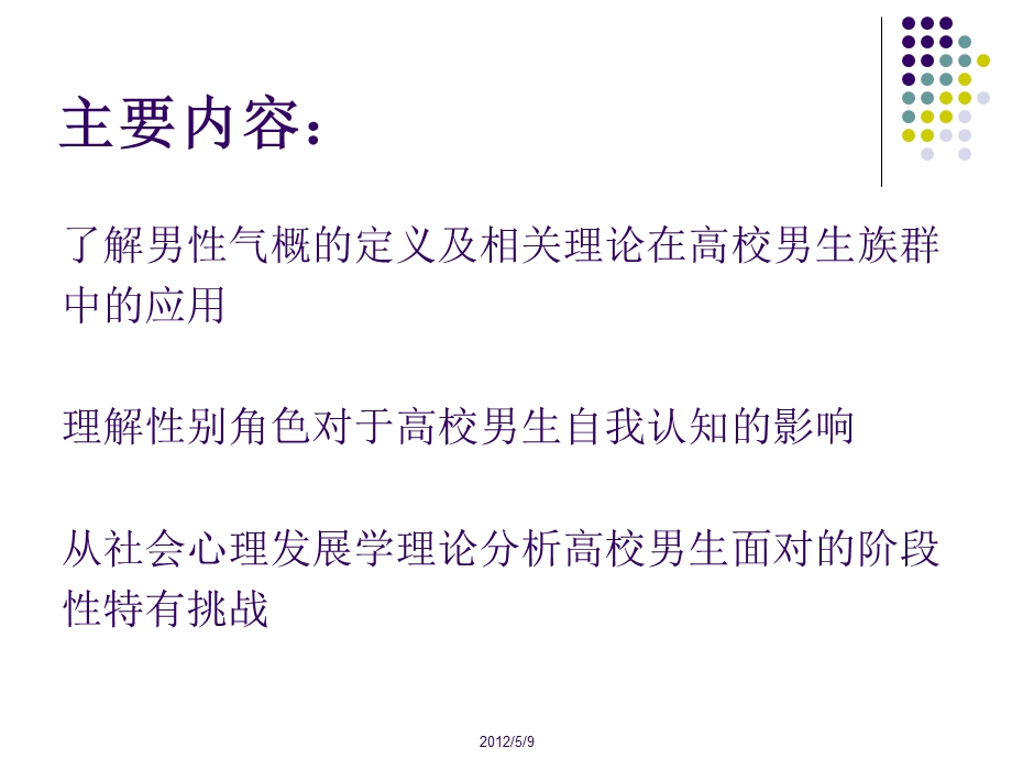 [其它]东南大学课外研学讲座男生心理健康和性别特征ppt.ppt_第2页