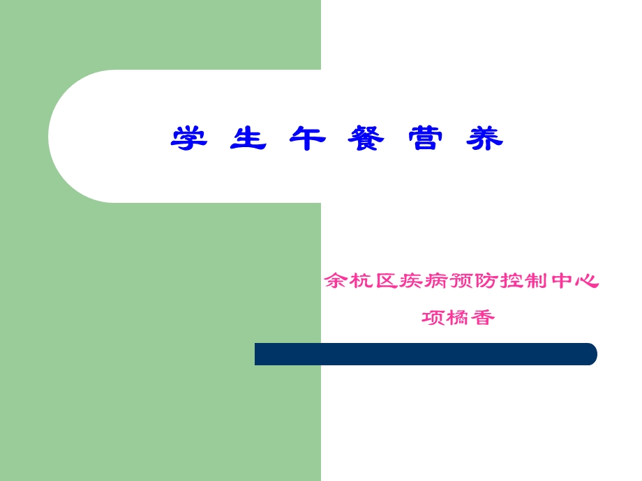 《学生午餐营养》PPT课件.ppt_第1页