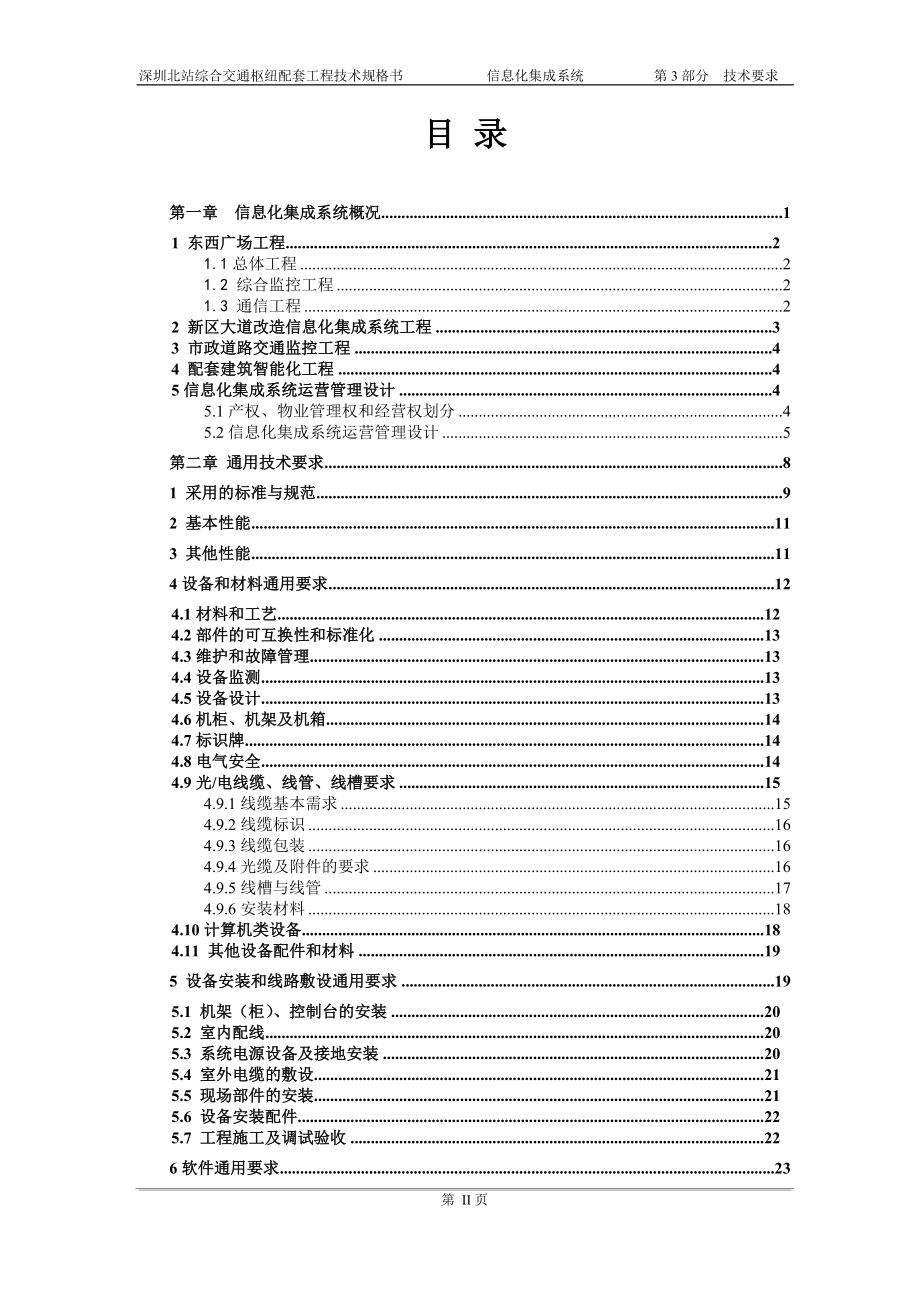 深圳北站交通枢纽招标文件技术要求部分.doc_第2页