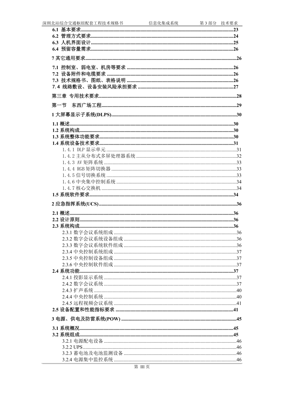 深圳北站交通枢纽招标文件技术要求部分.doc_第3页