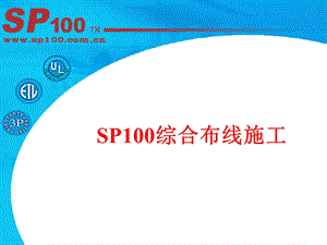 《综合布线施工》PPT课件.ppt