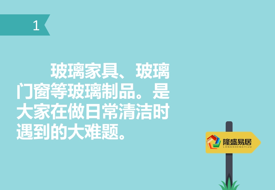 成都高升桥家庭保洁：隆盛易居教您如何清洗玻璃家具.ppt_第2页