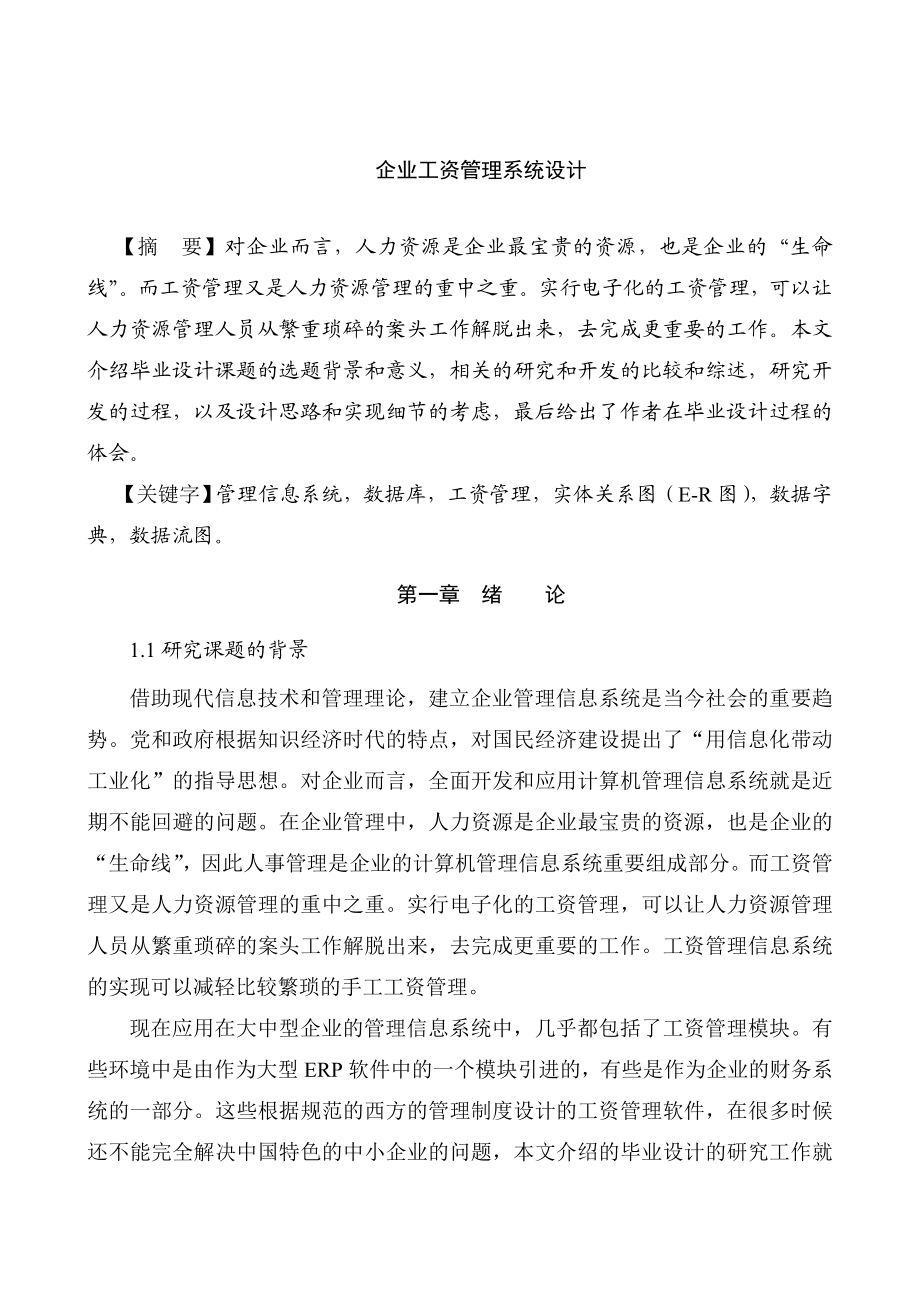 毕业设计论文)VF企业工资管理系统设计.doc_第1页