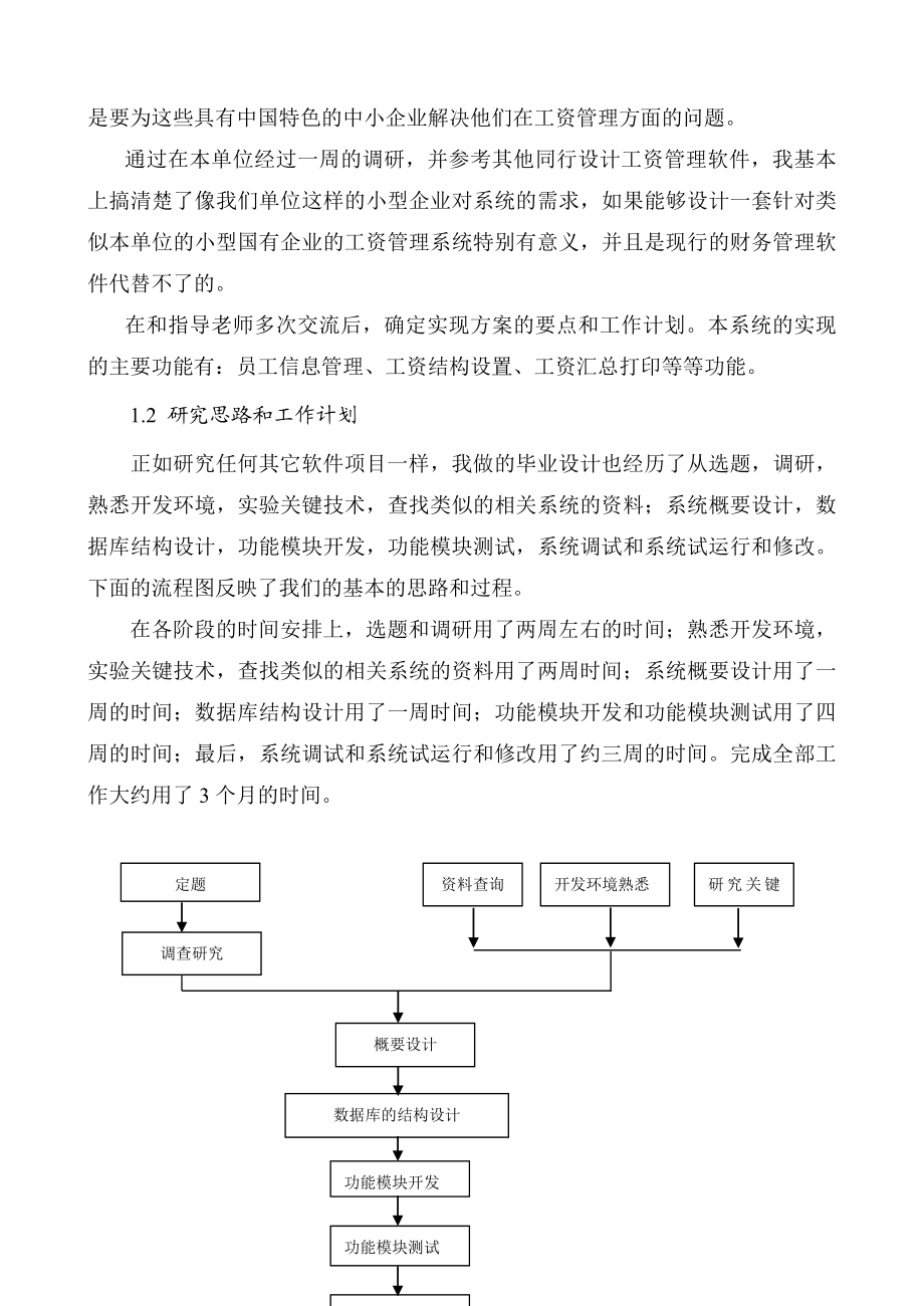 毕业设计论文)VF企业工资管理系统设计.doc_第2页