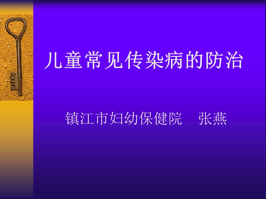 儿童常见传染病的防治.ppt_第1页