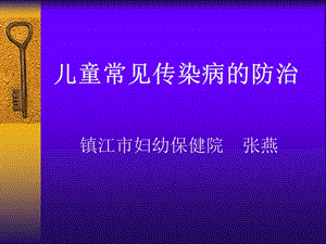 儿童常见传染病的防治.ppt