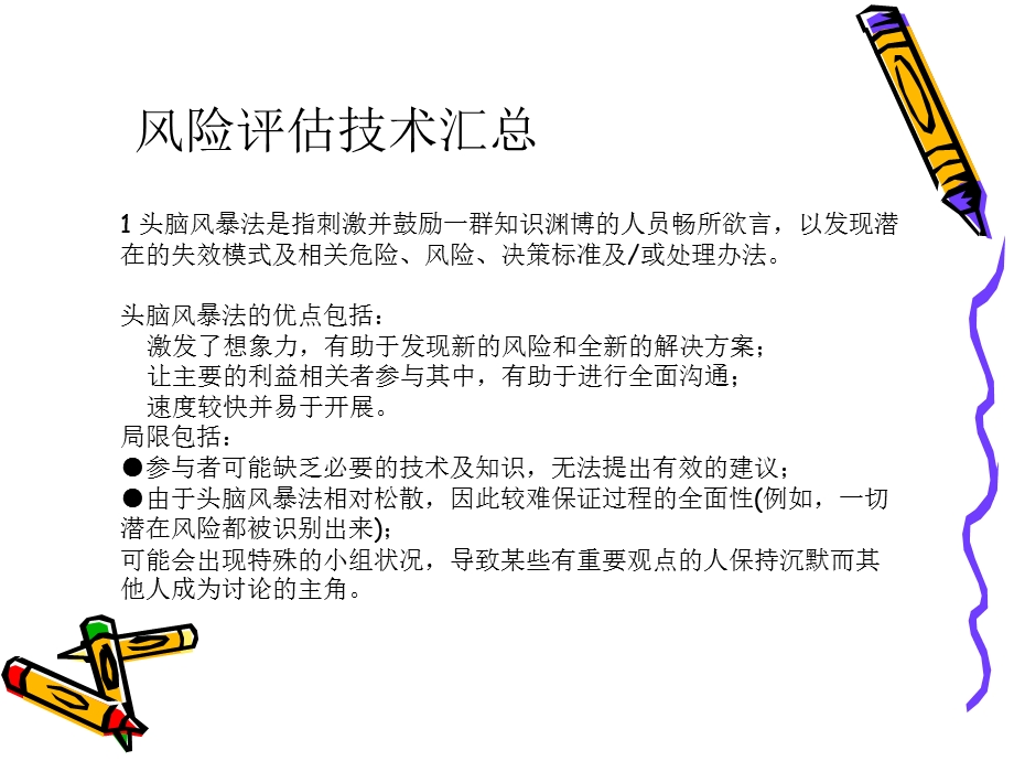 《风险评估技术》PPT课件.ppt_第1页