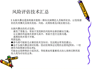 《风险评估技术》PPT课件.ppt