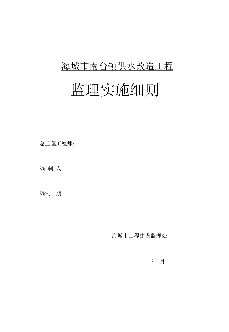 南台供水改造工程监理实施细则(同名129500).docx_第1页