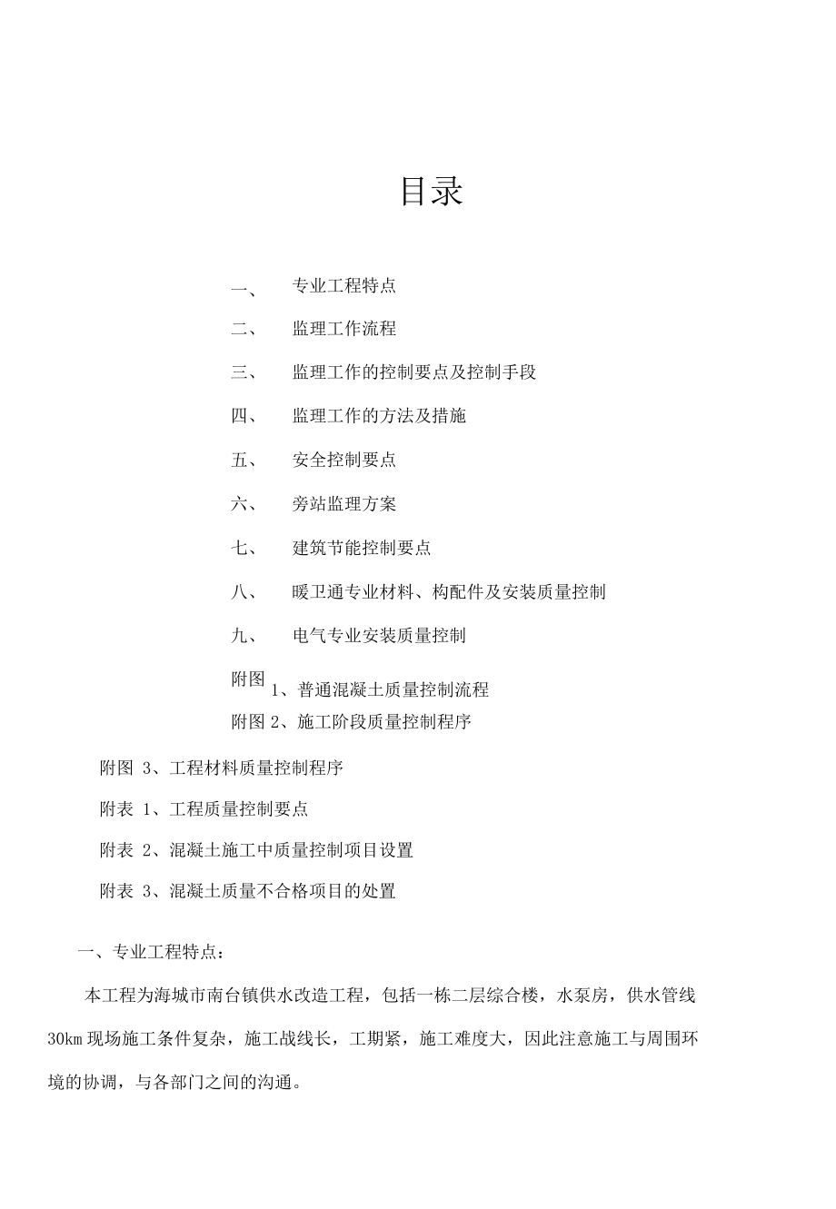 南台供水改造工程监理实施细则(同名129500).docx_第2页